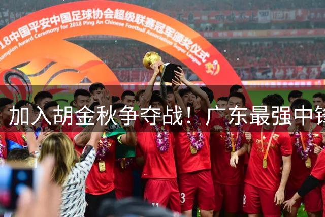 加入胡金秋争夺战！广东最强中锋惨遭暴打，被杜锋弃用情有可原！